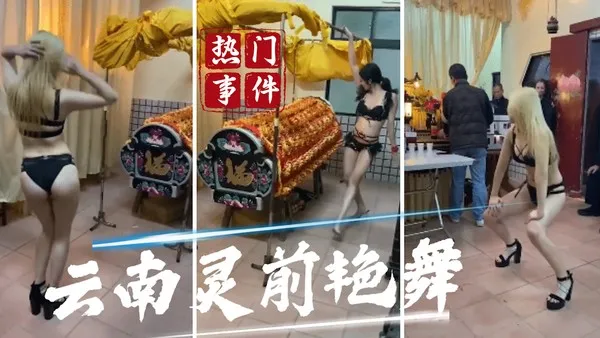 吃瓜事件云南灵前艳舞事件_