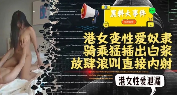 吃瓜脸书脸书港女不雅视频泄漏