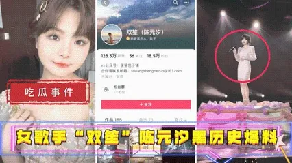 吃瓜事件女歌手“双笙”陈元汐黑历史爆料