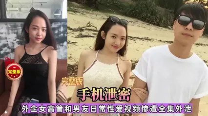 网爆门外企女高管和男友性爱视频全集泄露