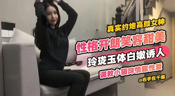 真实约炮高颜值女神性格开朗笑容甜美玲珑玉体白嫩诱人调教小猫咪情趣性爱 封面