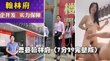 曹县翰林这几天上了抖音热搜，还有人开启了直播。销售为了卖房陪大哥啪啪啪，7分29秒完整版 封面