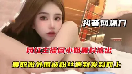 抖音网爆门网红主播周某某黑料流出,兼职做外围被粉丝遇到发到网上