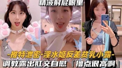 独家推特泄密调教肛交露出 网红反差婊女神‘小露’精液都射在了屁股里