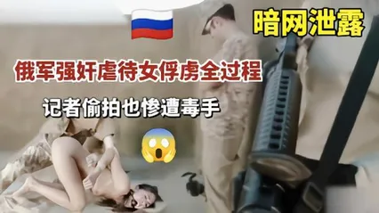 暗网流出士兵强奸虐操女俘虏