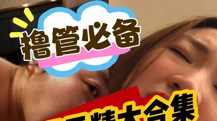 颜射吃精精选合集撸管必备各种清纯反差婊女神吃鸡颜射吃精汇总 封面