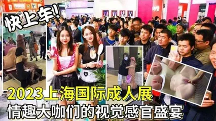 趁热吃瓜2023上海国际成人展情趣大V们的视觉 封面