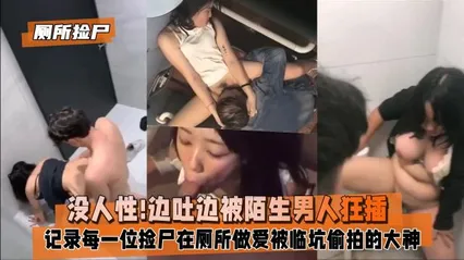 厕所捡尸小姐姐趴在马桶上边吐边被陌生男人狂插 封面
