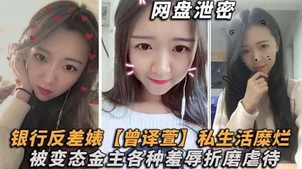 网盘泄密理财销售反差婊md 曾译萱私生活糜烂，重毛黑木耳被变态金主各种羞辱折磨虐待！