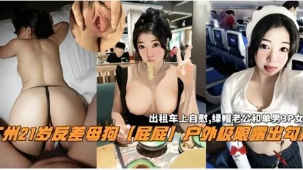 广州暴露狂母狗出租车上自慰勾搭多男群P户外露出等自拍大合集爆光，嘴巴试的穴清晰查阅！ 封面