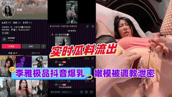 黑料李雅极品抖音爆乳嫩模被调成泄密211