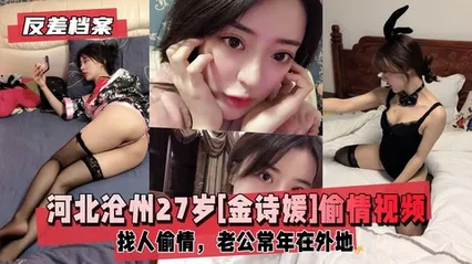 反差婊档案河北沧州[金诗媛]背着老公找人偷情 封面