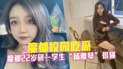 黑料魔都22岁研一学生杨雅琴很骚，被调成母狗0 封面