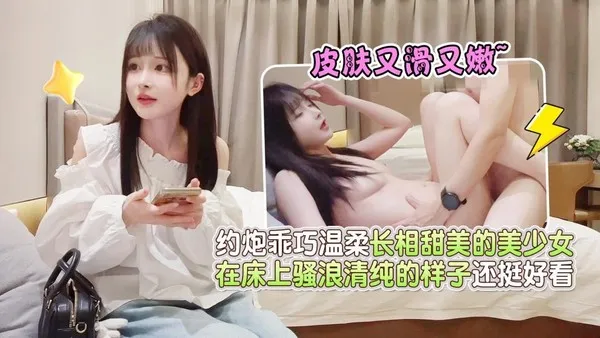 鸠摩智6-约炮乖巧温柔长相甜美的美少女，皮肤又滑又嫩，在床上骚浪清纯的样子还挺好看 封面