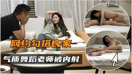网约勾搭良家气质舞蹈老师被内射