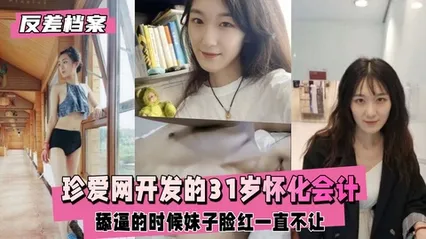 反差婊档案珍爱网开发的31岁怀化会计，舔逼的时候妹子脸红
