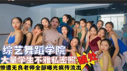 [吃瓜猛料]综艺舞蹈学院多名学生遭无良老师破处+大量不雅艳照视频流出网曝疯