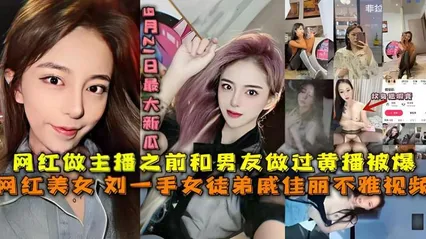 福利：最大新瓜，刘一手女徒弟戚佳丽不雅视频黑料 封面