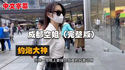 西门吹雪全集02成都空姐篇，春熙路遛狗，居然还是一个白虎逼 封面