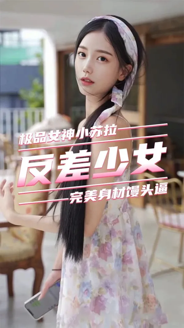 反差嫩妹大屌爆操极品无毛嫩逼美穴①-小苏拉
