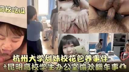 高校吃瓜昆明高校办公室偷欢翻车事件+杭州大学甜妹校花保养事件