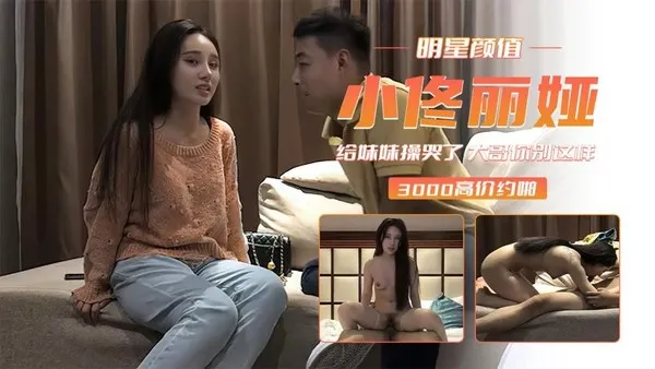 小佟丽娅给妹妹操哭了 大哥你别这样 好疼啊 封面