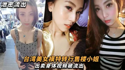 模特泄密台湾美女模特转行售楼小姐，出卖身体视频被流出！ 封面