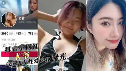 抖音小网红『K爷』与前男友性爱视频惨遭投稿曝光，你们心中的女神，已成别人的肉便器 封面