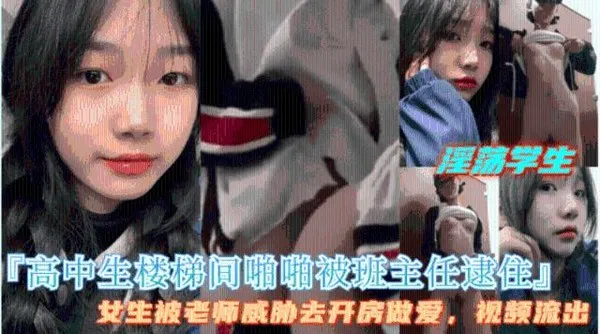 高中生楼道做爱被老师逮个正着老师用视频威胁强操女同学