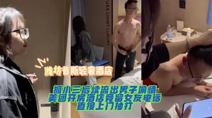 黑料先鋒濰坊普斯輕奢酒店抓小三后續流出男子偷情美團開房酒店竟留女友電話直接上門抽打！ 封面