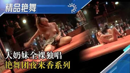 舞厅[国产精品艳舞团]明日新团6大奶妹全裸独唱军装舞逼逼喝水 封面