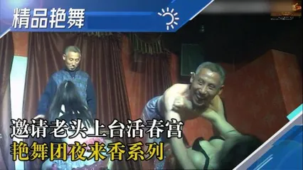 舞厅[国产精品艳舞团]漂亮妹子002歌舞团妹妹歌声好听 骚起来邀请老头上台互动 封面