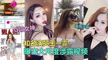 18知名极品G奶演员“王一霏”大尺度淫乱视频 泄露 封面