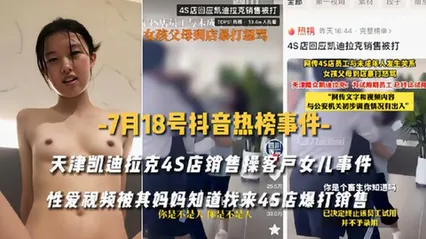 天津凯迪拉克4S店销售操客户女儿被其妈妈爆打销售 封面