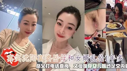 沈阳富婆岳母和女婿乱伦1年多岳父打电话查岗穿女儿婚纱足交内射 封面