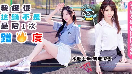 水果派068 男友前脚刚走，女友后脚就成了别人的母狗
