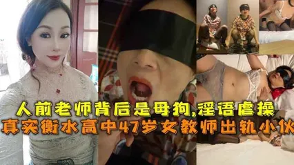 真实衡水高中47岁女教师出轨小伙人前老师背后是母狗淫语虐操