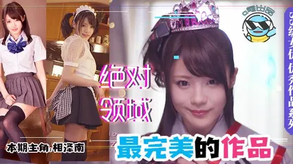 水果派064 最完美的作品 !“绝对领域”的天花板作品!