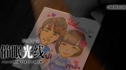 水果派085 纱仓真菜 黑暗与虐心并列第一的悲剧