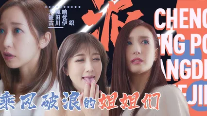 水果派094「淫屋结界」第3部-乘风破浪的姐姐们