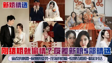 新婚精选刚结婚就偷情反差新娘5部精选偷欢的刺激娴熟的姿势淫荡的娇喘惊爆结婚照精彩对话 封面