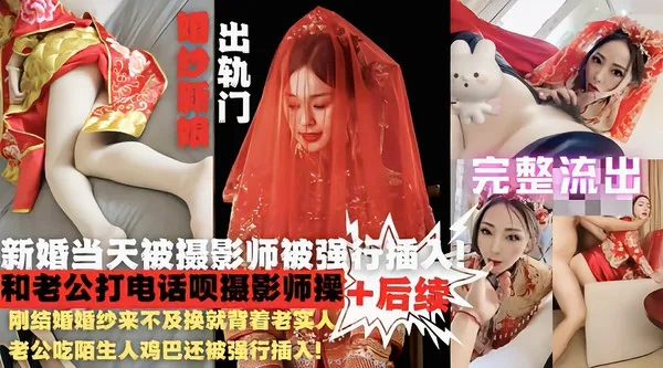 网爆新娘门婚纱来不及换就被陌生人鸡巴强行插入