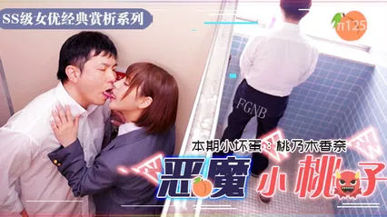 水果派125 小恶魔制服美少女让你无法发声的性爱 封面