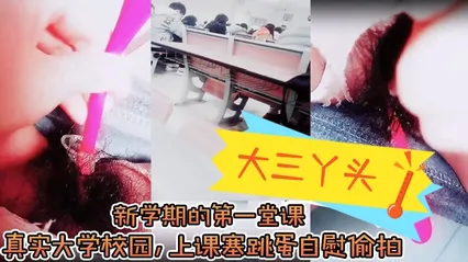 _大三丫头__新学期的第一堂课_真实大学校园_上课塞跳蛋自慰偷拍_下课撒尿_食堂打饭_真实刺激 封面