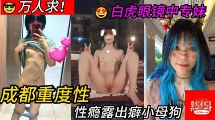 速来吃瓜成都重度性瘾患者露出癖小母狗白虎中专眼镜妹来袭_黑料吃瓜 封面