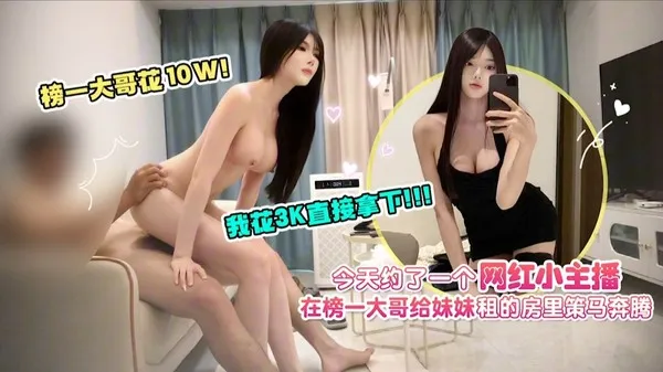 独家泄密-花3K直接拿下网红主播租的房里策马奔腾 封面