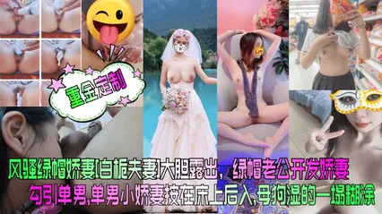重金定制风骚绿帽娇妻白栀夫妻大胆露出绿帽老公开发娇妻勾引单男单男小娇妻按在床上后入母狗湿的一塌糊涂 封面