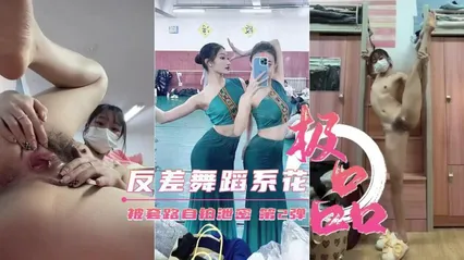 重磅泄密艺校极品反差舞蹈生被套路自拍第2弹 封面