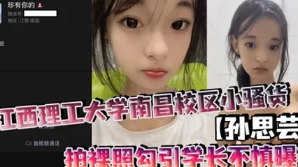 江西理工大学南昌校区小骚货孙思芸拍裸照勾引学长不慎曝光表面上清纯可爱私底下确实一个不折不扣的反差小母狗 全集 封面