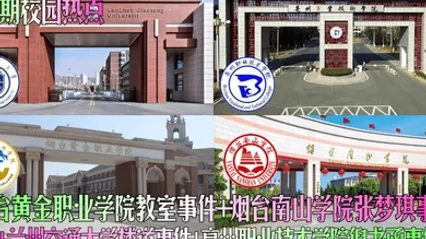 近期校园热点烟台黄金职业学院教室事件烟台南山学院张梦琪事件兰州交通大学楼道事件亳州职业技术学院倪书函事件 全集